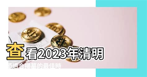 2023年掃墓吉日|2023年清明節掃墓吉日曝！專家：這時間「最佳」 